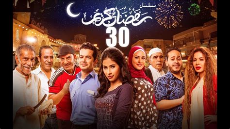 مسلسل رمضان كريم الحلقة 28